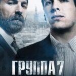 Группа 7 Постер